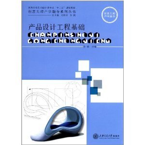 理論與實(shí)踐的橋梁——《產(chǎn)品設(shè)計(jì)工程基礎(chǔ)》評(píng)介