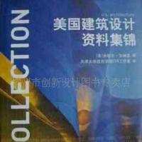 美國(guó)建筑設(shè)計(jì)資料集錦 跨文化視野下的建筑藝術(shù)與實(shí)用指南